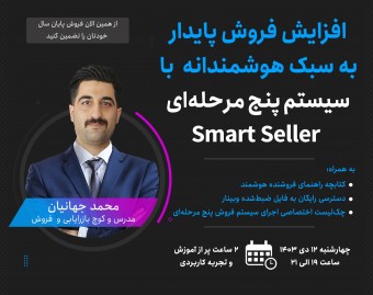 وبینار افزایش فروش پایدار به سبک هوشمندانه با سیستم پنج مرحله‌ای Smart Seller