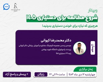 وبینار شروع مطالعه برای دستیاری 1405