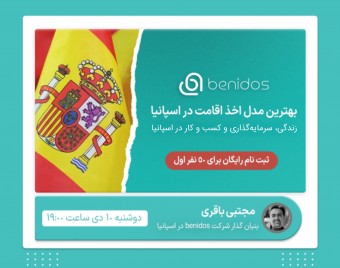 وبینار بهترین مدل اخذ اقامت اسپانیا