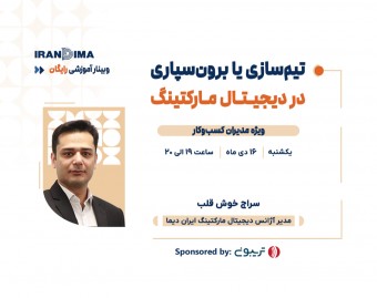 وبینار رایگان تیم‌سازی یا برون‌سپاری در دیجیتال مارکتینگ