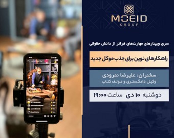 وبینار مهارت‌های فراتر از دانش حقوقی (راهکارهای نوین برای جذب موکل جدید)