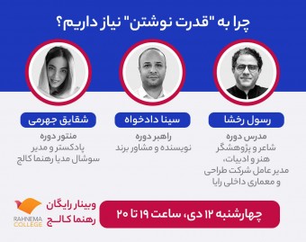 وبینار چرا به "قدرت نوشتن" نیاز داریم؟