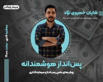وبینار پس انداز هوشمندانه