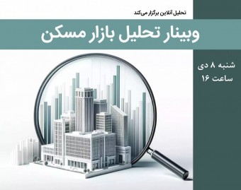 وبینار تحلیل بازار مسکن