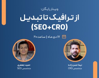 وبینار از ترافیک تا تبدیل (SEO + CRO)
