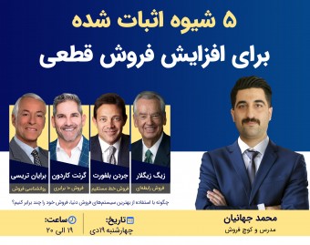 وبینار 5 شیوه اثبات شده برای افزایش فروش قطعی