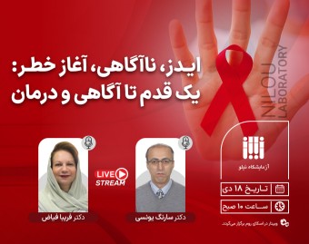 وبینار ایدز، ناگاهی، آغاز خطر: یک قدم تا آگاهی و درمان