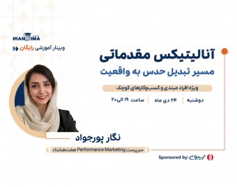 وبینار رایگان آنالیتیکس مقدماتی؛ مسیر تبدیل حدس به واقعیت