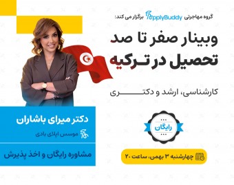 وبینار رایگان صفر تا صد تحصیل در ترکیه