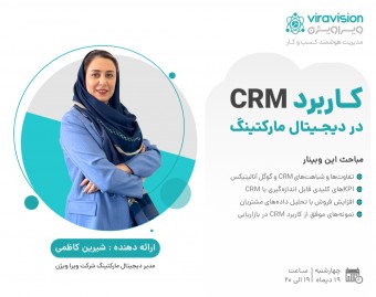 وبینار کاربرد CRM در دیجیتال مارکتینگ