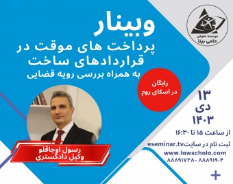 وبینار پرداخت های موقت در قراردادهای ساخت