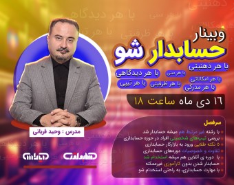 وبینار راهنمای حسابداران برای ورود به بازارکار - حسابدار شو