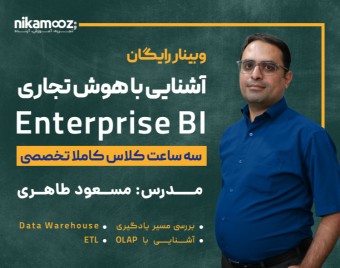 وبینار هـــــــوش تجـــــــاری Enterprise BI: از داده تا تصمیم‌گیری با SQL Server
