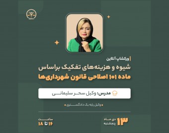 وبینار شیوه و هزینه های تفکیک بر اساس ماده ۱۰۱ اصلاحی قانون شهرداری ها