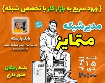 وبینار مدیر شبکه متمایز | در 50 روز آماده استخدام شو!