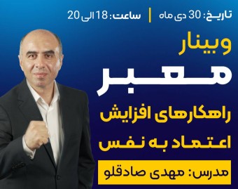 وبینار معبر (عبور از میدان خجالت- ورود به دنیای جسارت)