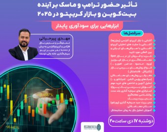 تأثیر حضور ترامپ و ماسک بر آینده بیت‌کوین و بازار کریپتو در 2025