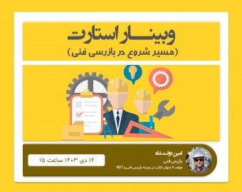 وبینار استارت (مسیر شروع در بازرسی فنی)