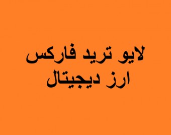 وبینار لایو ترید فارکس و ارز دیجیتال (11 دی)