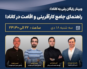 وبینار پلی به کانادا: راهنمای جامع کارآفرینی و اقامت در کانادا