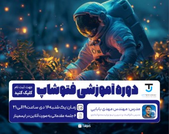 وبینار دوره آمــــــوزشــــی فـتـــــوشـــاپ مــقـــدمــــاتــی (6 جلسه)