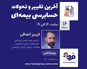 وبینار آخرین تغییر و تحولات حسابرسی بیمه‌ای