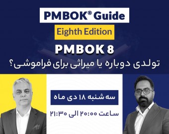وبینار PMBOK 8 ، تولدی دوباره یا میراثی برای فراموشی؟