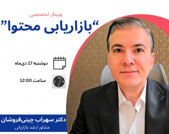 وبینار بازاریابی محتوا