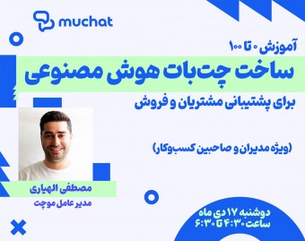آموزش ساخت چت‌بات هوش مصنوعی برای پشتیبانی مشتریان و فروش (ویژه مدیران کسب‌وکار)