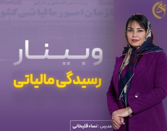وبینار رسیدگی مالیاتی