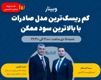 وبینار کم ریسک‌ترین مدل صادرات با بالاترین سود ممکن