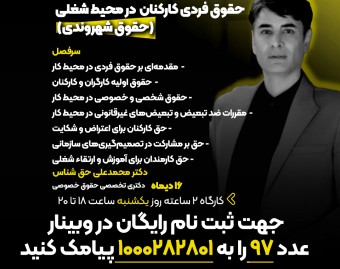 وبینار رایگان حقوق فردی کارکنان در محیط شغلی(حقوق شهروندی)