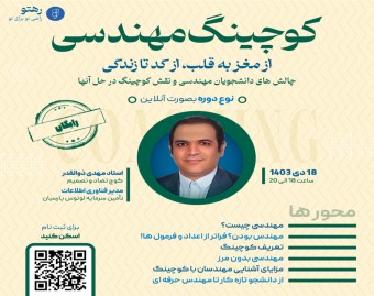 وبینار کوچینگ مهندسی | از مغز به قلب؛ از کد تا زندگی