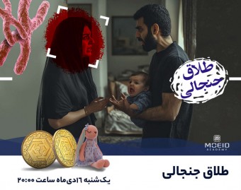 وبینار بررسی یک پرونده جنجالی (طلاق جنجالی)