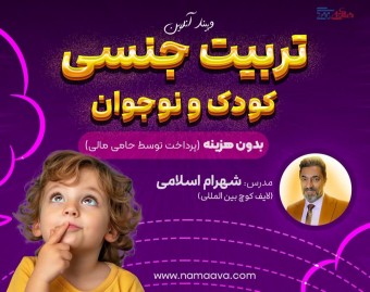 وبینار  تربیت جنسی  کودک و نوجوان-شهرام اسلامی