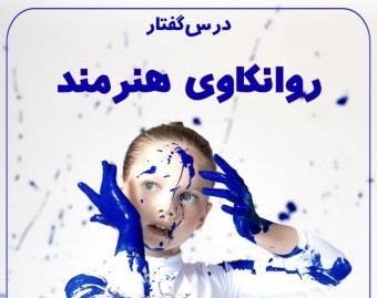 وبینار درس گفتار روانکاوی هنرمند