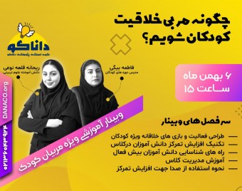 وبینار چگونه مربی خلاقیت کودکان شویم؟