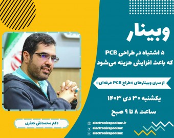 وبینار ۵ اشتباه در طراحی PCB که باعث افزایش هزینه می‌شود