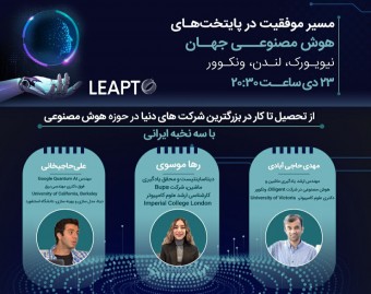 وبینار مسیر موفقیت در پایتخت‌های هوش‌مصنوعی‌جهان نیویورک،‌لندن،‌ونکوور