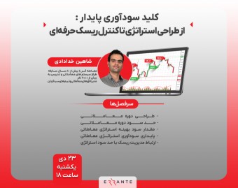 وبینار کلید سودآوری پایدار :  از طراحی استراتژی تا کنترل ریسک حرفه‌ای