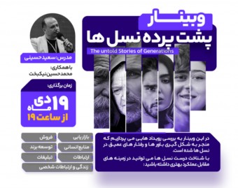وبینار پشت پرده نسل‌ها کد ۲