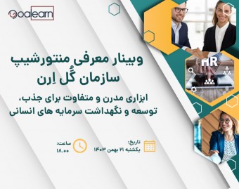 وبینار معرفی منتورشیپ سازمانی گُل اِرن