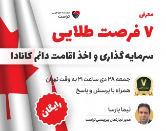 وبینار معرفی  7 فرصت طلایی سرمایه گذاری و اخذ اقامت دائم کانادا