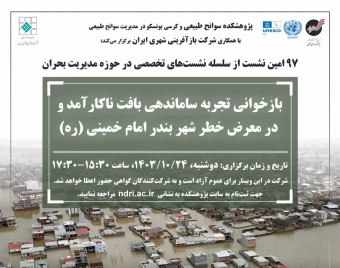 وبینار بازخوانی تجربه ساماندهی بافت ناکارآمد و در معرض خطر شهر بندر امام خمینی (ره)