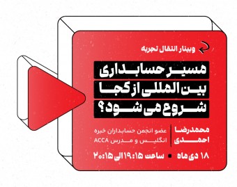 وبینار مسیر حسابداری بین المللی از کجا شروع می‌شود؟