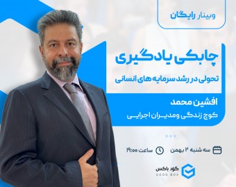 وبینار چابکی یادگیری، تحولی در رشد سرمایه های انسانی