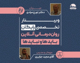 وبینار رواندرمانی غیر حضوری؛ بایدها و نبایدها