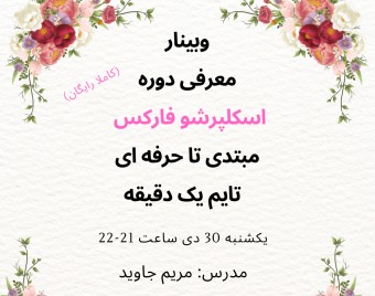وبینار معرفی دوره اسکلپرشو فارکس مبتدی تا حرفه ای تایم یک دقیقه