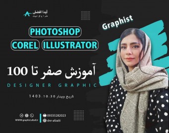 وبینار آموزش صفرتاصد طراحی گرافیک