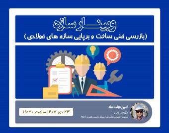 وبینار اصول بازرسی فنی در ساخت و برپایی سازه های فولادی